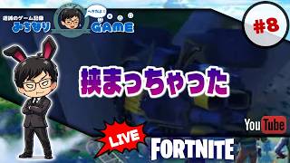 【がんばりウィーク】フォートナイトに挑戦 #8 疲労で研ぎ澄まされる？ ※初見気まぐれ実況