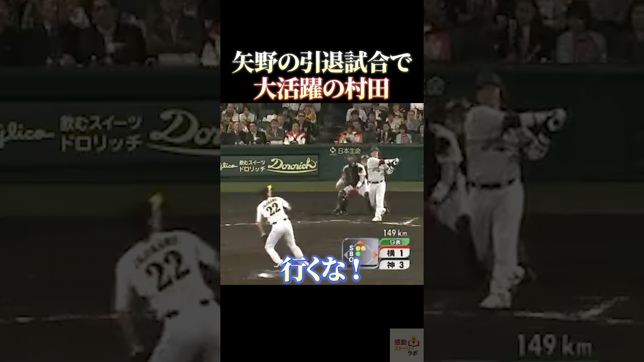 矢野の引退試合で大活躍の村田　UC #感動 #野球 #大谷翔平