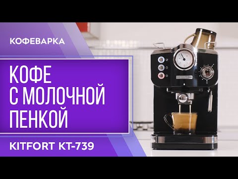 Миниатюра изображения товара Кофеварка эспрессо Kitfort KT-739