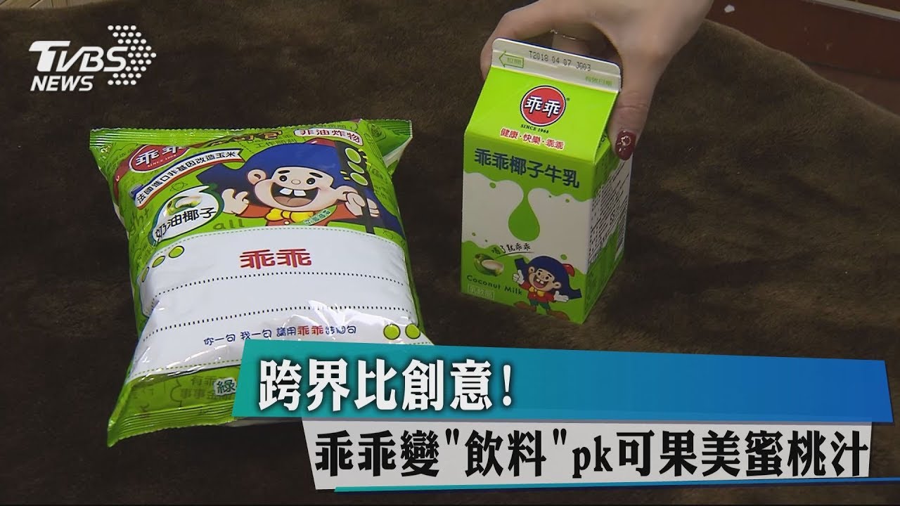 跨界比創意! 乖乖變「飲料」PK可果美蜜桃汁