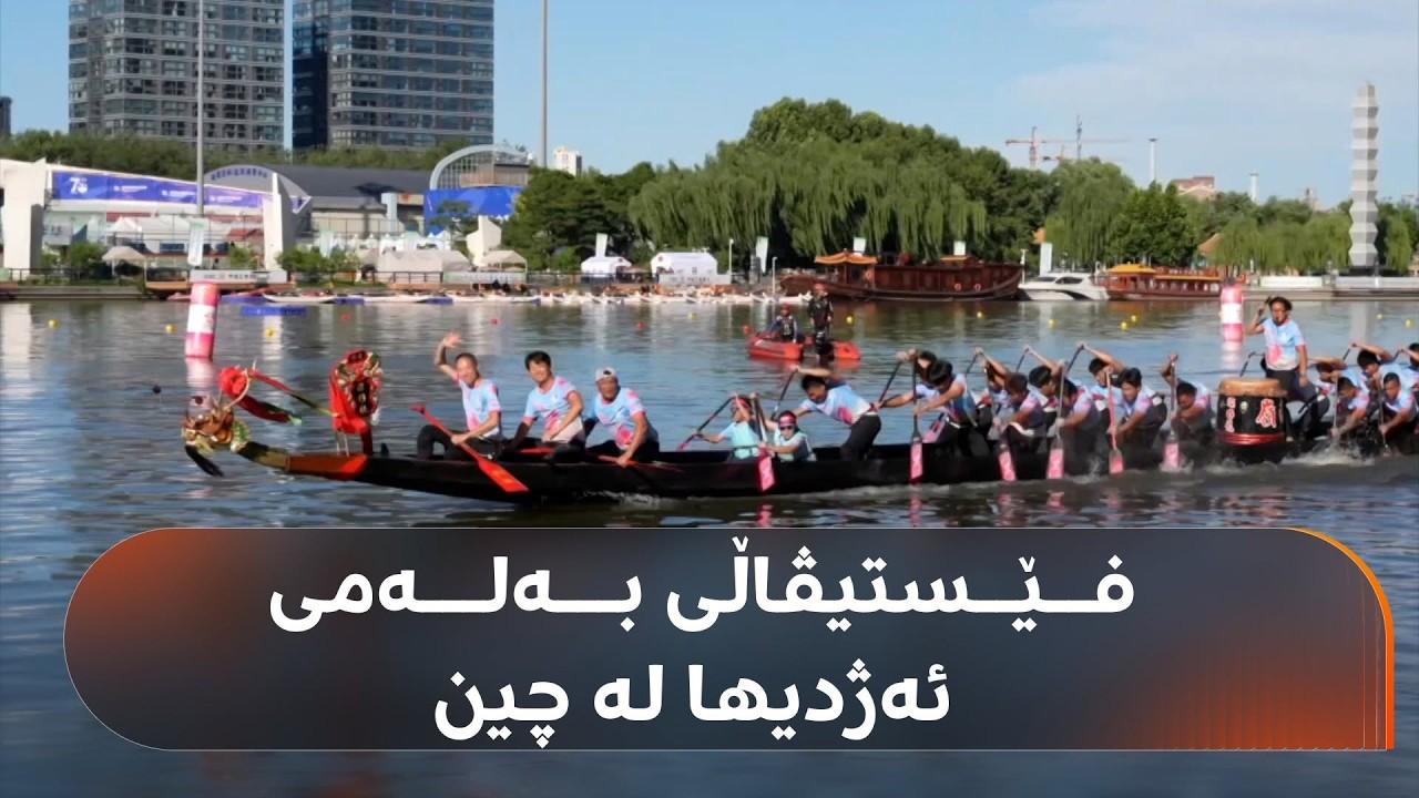 ڤیدیۆ | فێستیڤاڵی بەلەمی ئەژدیها لە چین