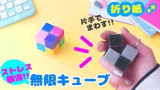 Easy origami!! Stress relief♪ How to make an origami infinity cube
