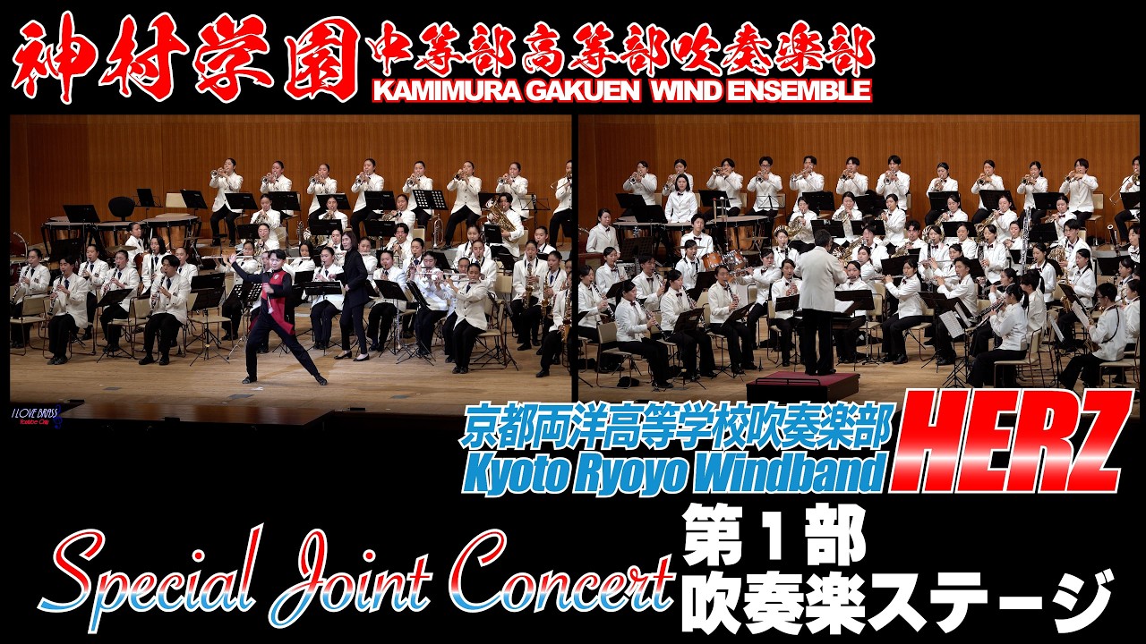 神村学園×京都両洋 スペシャル・ジョイント・コンサート　第１部吹奏楽ステージ