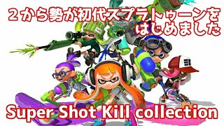 【スプラトゥーン】２から勢によるスーパーショットキル集