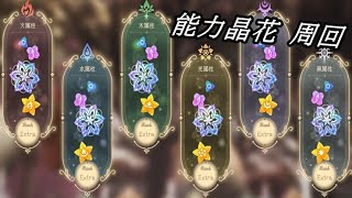 【まどドラ】能力晶花 周回配信【2026/4/11】