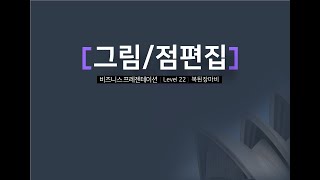 #파워포인트 강의 22레벨 – #그림서식과 #점편집 활용