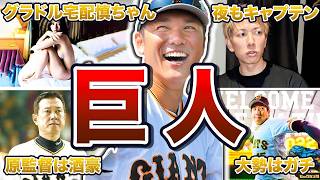 【腹筋崩壊】巨人の面白エピソード50連発！スター選手たちの素顔が面白すぎる