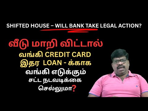 வீடு மாறி விட்டால் CREDIT CARD இதர LOAN - க்காக வங்கி எடுக்கும் சட்ட நடவடிக்கை எது செல்லும்?செல்லது?
