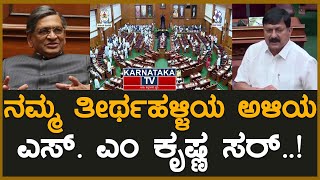 ನಮ್ಮ ತೀರ್ಥಹಳ್ಳಿಯ ಅಳಿಯ ಎಸ್. ಎಂ ಕೃಷ್ಣ ಸರ್..! | SM Krishna | Karnataka TV