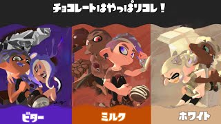 【スプラトゥーン3】第22回フェス！再戦！！チョコはこれでしょ！