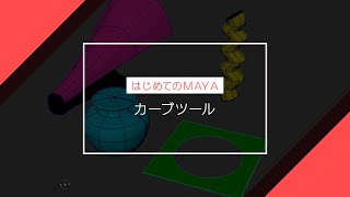 【はじめてのMAYA】カーブツール（初心者向けチュートリアル）