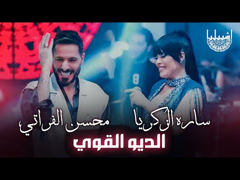 الديو القوي - ساره الزكريا - محسن الفراتي | الترند الجديد