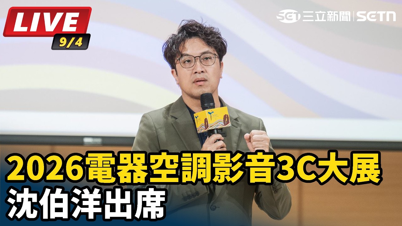 【#直播中LIVE】拚人氣！沈伯洋出席2026電器空調影音3C大展