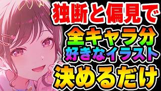 独断と偏見でプロセカの1番好きなイラストを全キャラ決めていくだけ【プロジェクトセカイ】