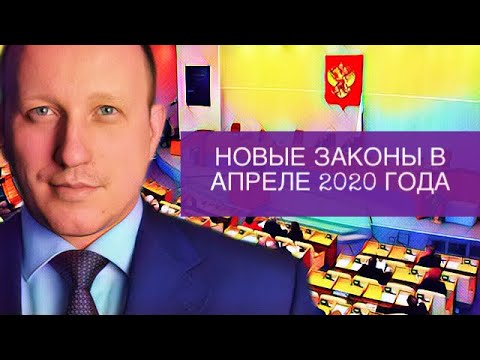 Новые важные законы и законопроекты апреля 2020 года