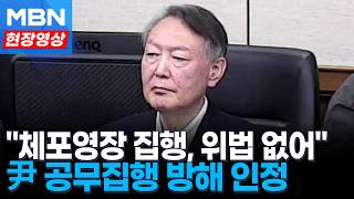 1·2차 체포영장 집행, 위법 없어…윤석열 직권남용·공무집행 방해 인정 [현장영상]