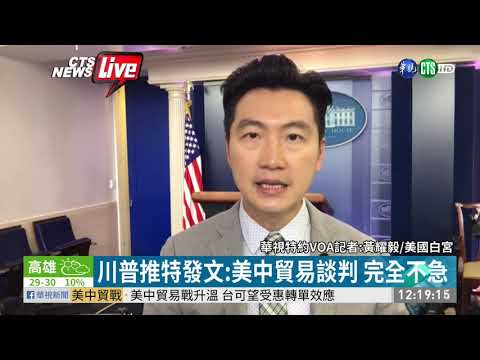 川普考量是否撤關稅?! 華視第一手報導
