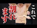 【筋トレ】なかなか腹筋が割れないという方はこれを見れば全て解決します!腹筋を割るために必要なこと