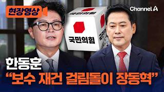 한동훈 “보수 재건 걸림돌이 장동혁…이제 물러날 때를 알아야” [현장영상] / 채널A