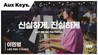 마커스워십 - (4K) 신실하게, 진실하게 | Aux Keys. / 이민영 연주 | Let me be faithful