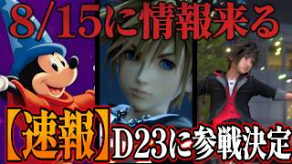 👑緊急速報👑D23にてKHステージが決定！！KHⅣの最新情報も来るはず！！！うぉおおおお！！【KINGDOM HEARTS/キングダムハーツ/考察/最新情報】