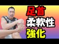 足首を確実に柔らかくするストレッチトレーニング♪