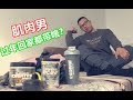 肌肉up主过年回家都准备了些啥?不会又像去年拿哑铃回家过年吧?