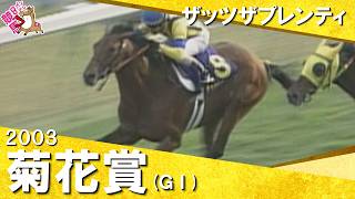 【名手アンカツの大胆騎乗！ネオユニヴァースの三冠阻止】2003年菊花賞(ＧⅠ) ザッツザプレンティ　実況：馬場鉄志　【カンテレ公式】