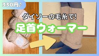 【ダイソー毛糸3玉】簡単足首ウォーマーの作り方｜初心者でも作れる♪