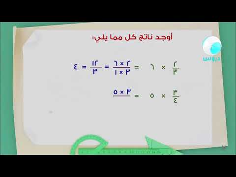 السادس الابتدائي | الفصل  الدراسي الثاني 1438 | رياضيات | ضرب الكسور