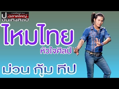 ค้อนของ ธ อร์ในการเชียร์เคสสค์ แรงขลิบชาย