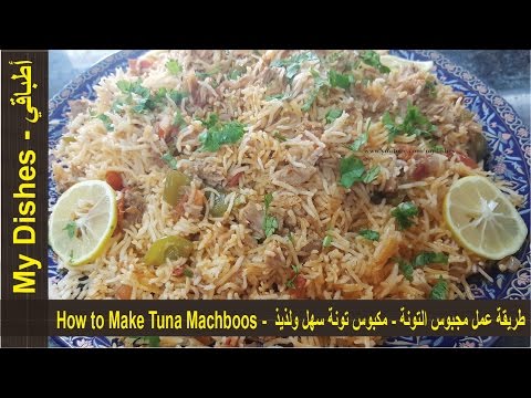 طريقة عمل مجبوس التونة - مكبوس تونة سهل ولذيذ  - طريقة عمل كبسة التونة -  How to Make Tuna Machboos