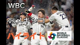 【WBC】準決勝日本対メキシコpv ハイライト #WBC #村上 #佐々木朗希 #吉田正尚 #準決勝 #サヨナラ #侍ジャパン