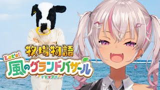 ┊牧場物語┊のんびり Let's！風のグランドバザール#7【魔使マオ/にじさんじ】
