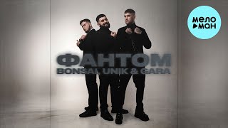 Bonsai, UNIK & GARA - Фантом (Single 2023)
