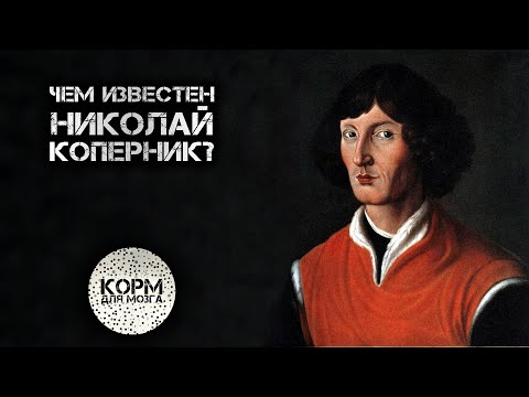 Чем известен Николай Коперник?