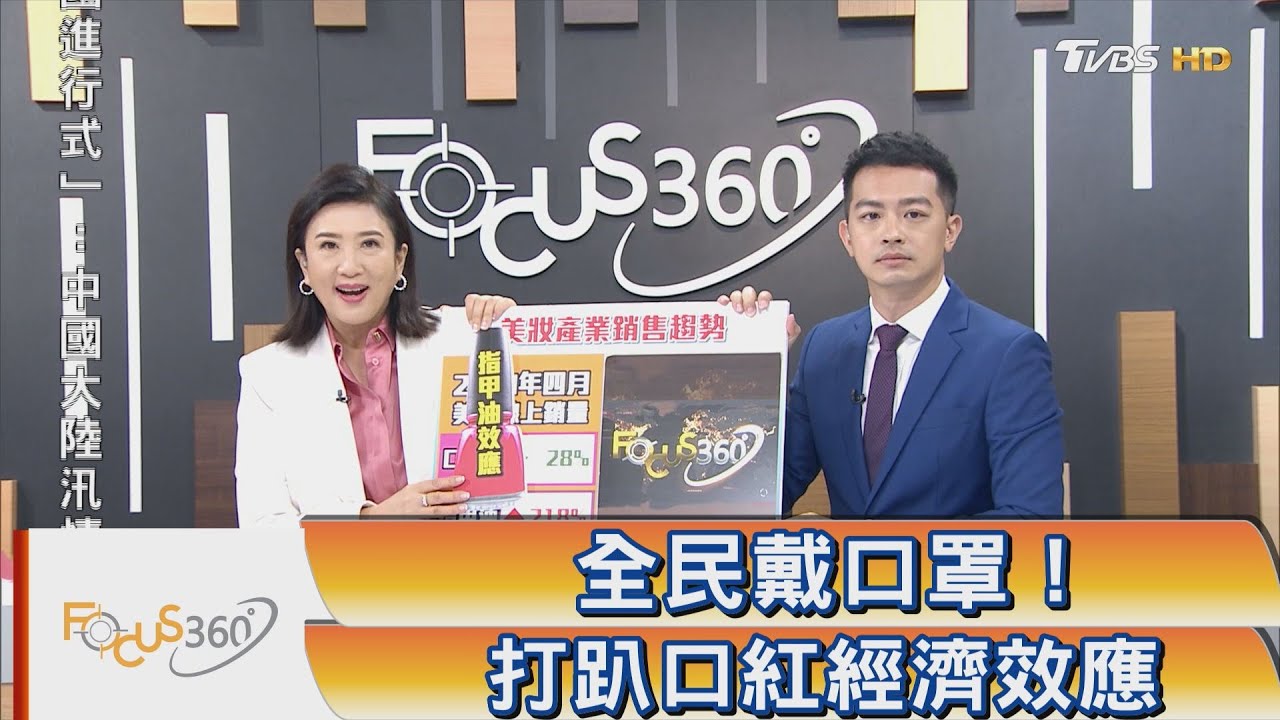 全民戴口罩！打趴口紅經濟效應