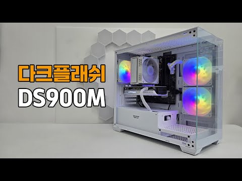 가성비 어항케이스 다크플래쉬 DS900M 화이트 추천합니다