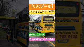 【ビートルズファン】マジカルミステリーツアー(ネタバレ)