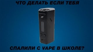 ЧТО ДЕЛАТЬ ЕСЛИ ТЕБЯ СПАЛИЛИ РОДИТЕЛИ ИЛИ В ШКОЛЕ С VAPE?