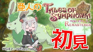 #4【テイルズ オブ シンフォニア Remastered】シリーズ屈指の名作ガチ初見プレイ！ボクも結構強くなってきタ❓【にじさんじ/レヴィ・エリファ】※ネタバレあり