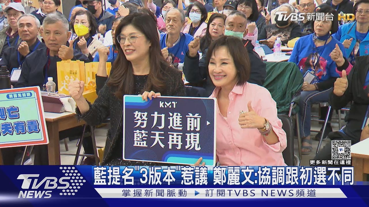 提名「3版本」? 藍縣市遭疑標準不一 鄭麗文:協調跟初選不同
