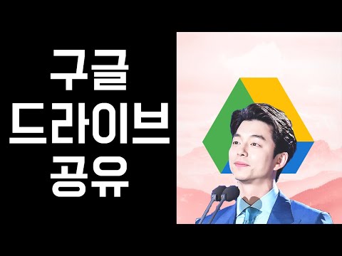 ● 구글  드라이버의 자료 공유 하기  방법 정리