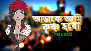 Download lagu Ajke Ami Krishno Dj - Ponkoj | Circuit Music | TikTok viral mp3 Download lagu Ajke Ami Krishno Dj - Ponkoj | Circuit Music | TikTok viral mp3