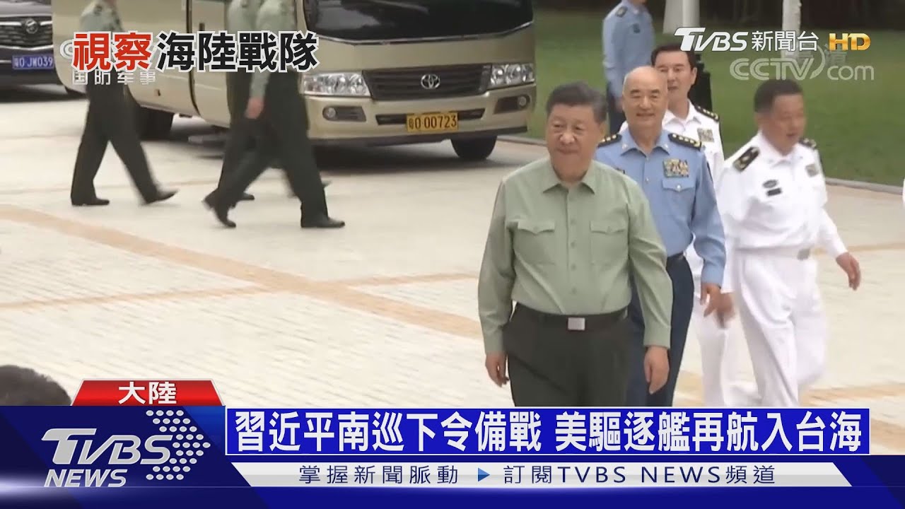 習近平南巡下令備戰　美驅逐艦再航入台海