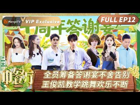 [CC]VIP《中餐厅·南洋拾光季》EP12：全员筹备答谢宴不舍告别 王俊凯教学跳舞欢乐不断| TheChineseRestaurantSoutheastAsianFlavors| MangoTV