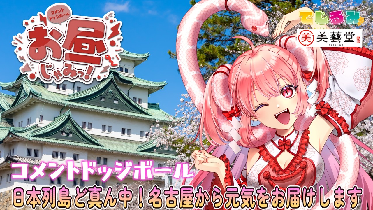 ( #389  ）名古屋から発信💖コメントドッジボール！情報発信！お昼じゃみ～２♡午後からも頑張る皆さんをお見送り🍔🍟　#雑談 #名古屋　#個人勢