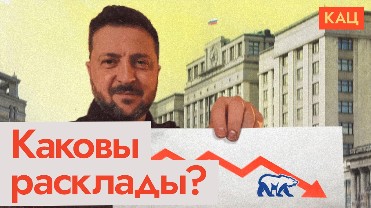 Зеленский показал рейтинг ЕР и Путина | Можно ли подтолкнуть падающих (English sub