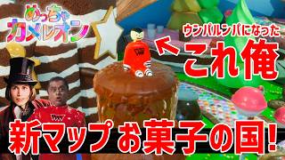 【撃たれる】色塗り隠れんぼでチョコの噴水に『ウンパルンパ』がいたら流石に撃たれることなどない説【めっちゃカメレオン】実況プレイ