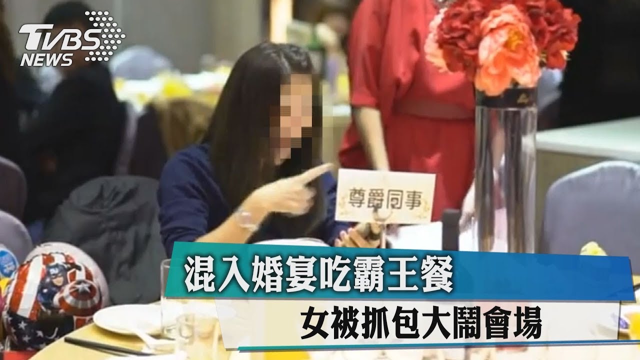 混入婚宴吃霸王餐 女被抓包大鬧會場